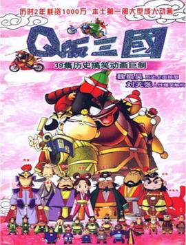 Q版三国粤语全集