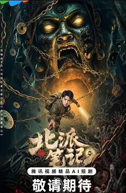 北派笔记全集