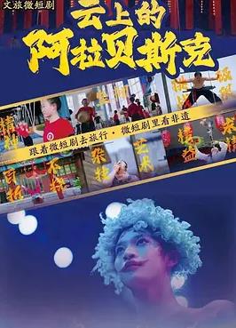 云上的阿拉贝斯克全集