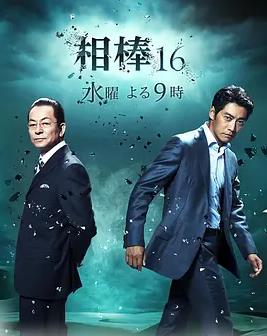 相棒第16季全集
