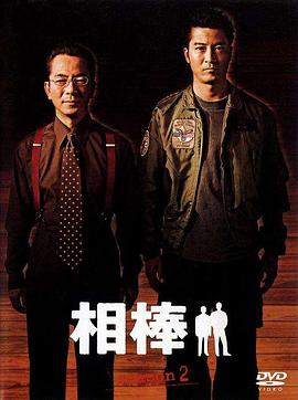 相棒第2季全集