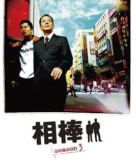 相棒第3季全集