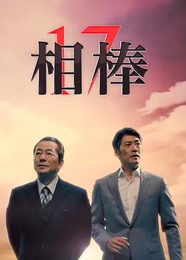 相棒第17季全集