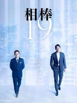 相棒第19季全集