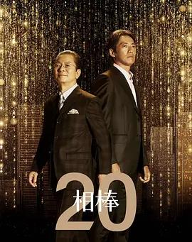 相棒第20季全集
