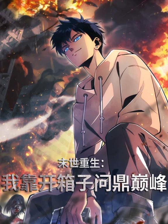 末世重生：我靠开箱子问鼎巅峰动态漫画全集