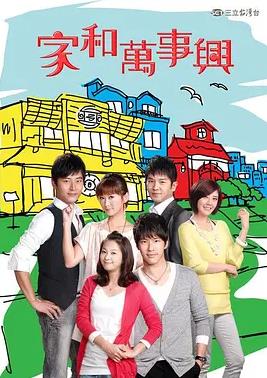 家和万事兴2010全集