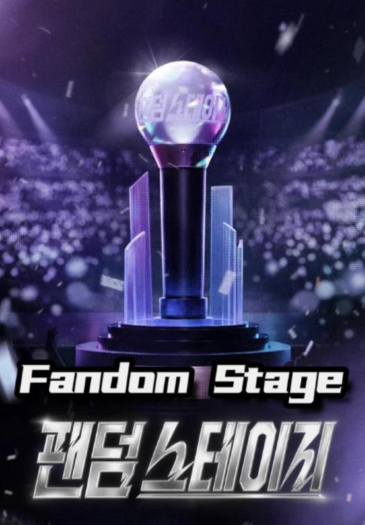 FandomStage全集