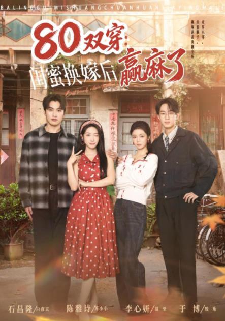 80双穿：闺蜜换嫁后赢麻了全集
