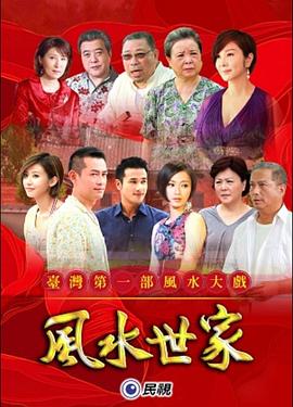 风水世家全集