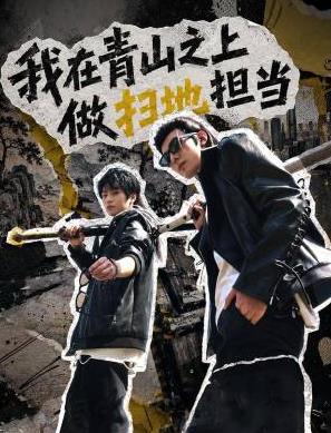 我在青山之上做扫地担当全集
