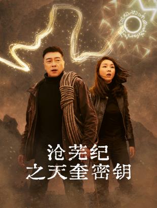 沧芜纪之天奎密钥全集