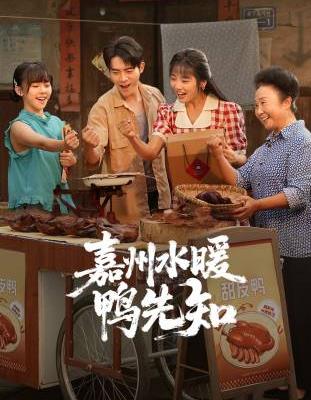 嘉州水暖鸭先知全集