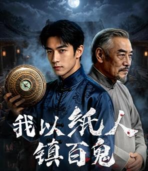 我以纸人镇百鬼全集