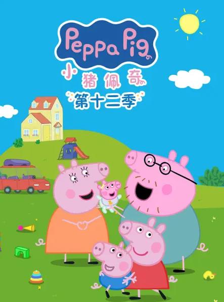 小猪佩奇第十二季国语全集