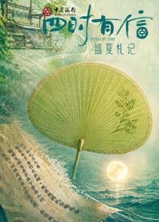 四时有信盛夏札记全集