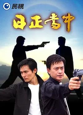 日正当中全集