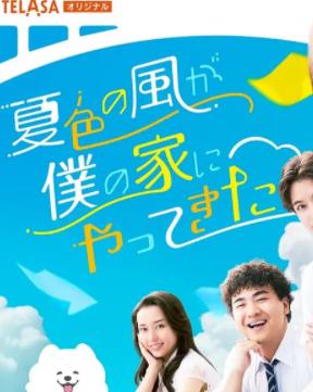 夏色之风吹进我家全集