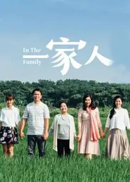 一家人全集