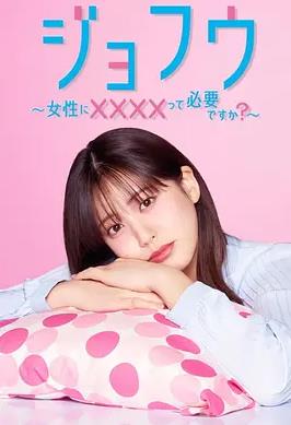 女风～女性需要××××吗？～全集