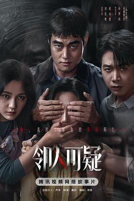 邻人可疑全集