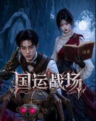 国运战场全集
