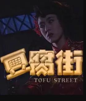 豆腐街全集