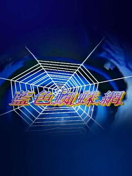 蓝色蜘蛛网全集