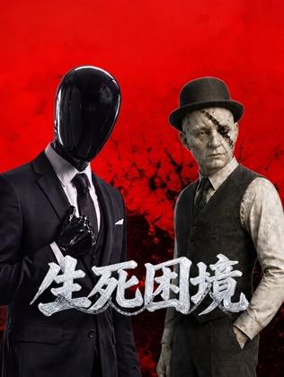 生死困境全集