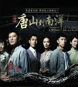 信约：唐山到南洋全集