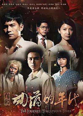 信约：动荡的年代全集