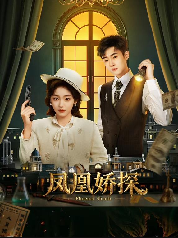 凤凰娇探全集