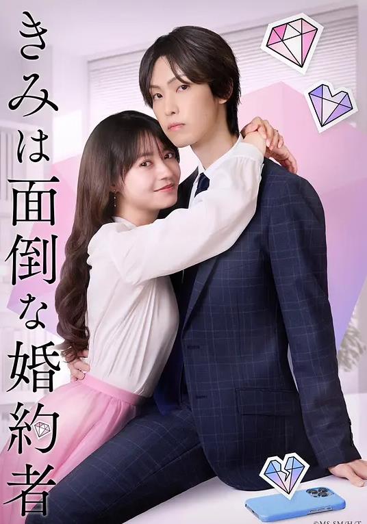 你是个麻烦的未婚妻钻石篇全集