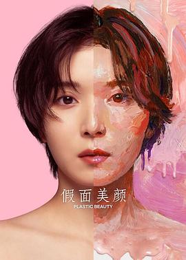 假面美颜全集