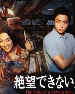 无法绝望的男人全集
