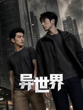 异世界全集
