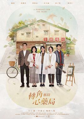 转角那间心药局全集