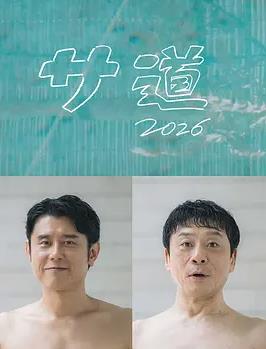 桑道2026～偷懒人生，也要好好放松～全集