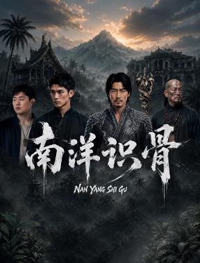 南洋识骨全集
