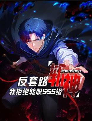 反套路斩神，我拒绝转职SSS级全集