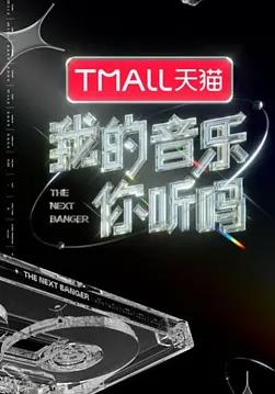 我的音乐你听吗全集