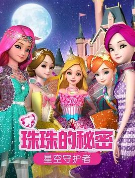珠珠的秘密之星空守护者全集