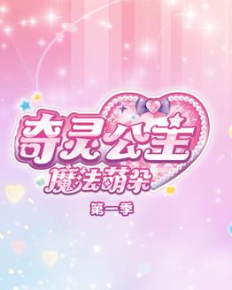 奇灵公主之魔法萌朵第1季全集