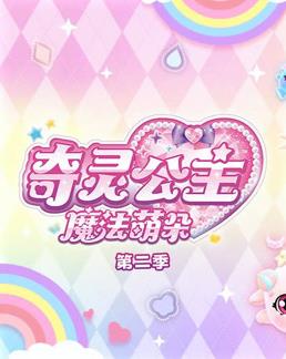 奇灵公主之魔法萌朵第2季全集