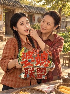 婆媳联盟全集