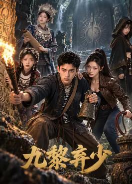 九黎弃少全集