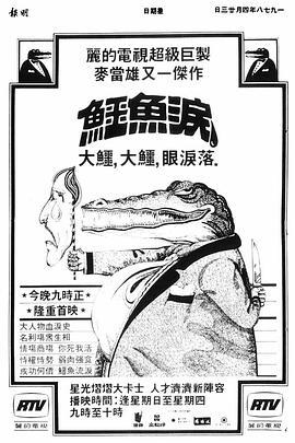 鳄鱼泪粤语全集
