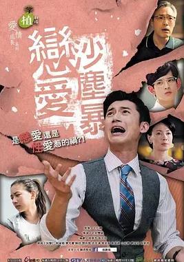 恋爱沙尘暴全集