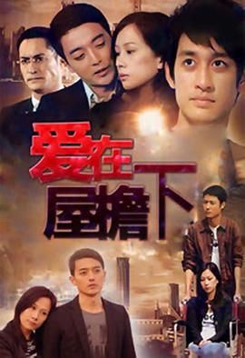 爱在屋檐下全集