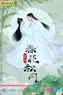 天雷一部之春花秋月全集